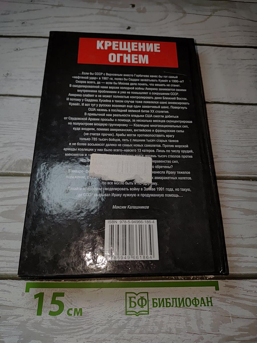 Крещение огнем. Вьюга в пустыне