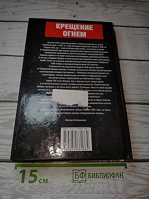 Крещение огнем. Вьюга в пустыне