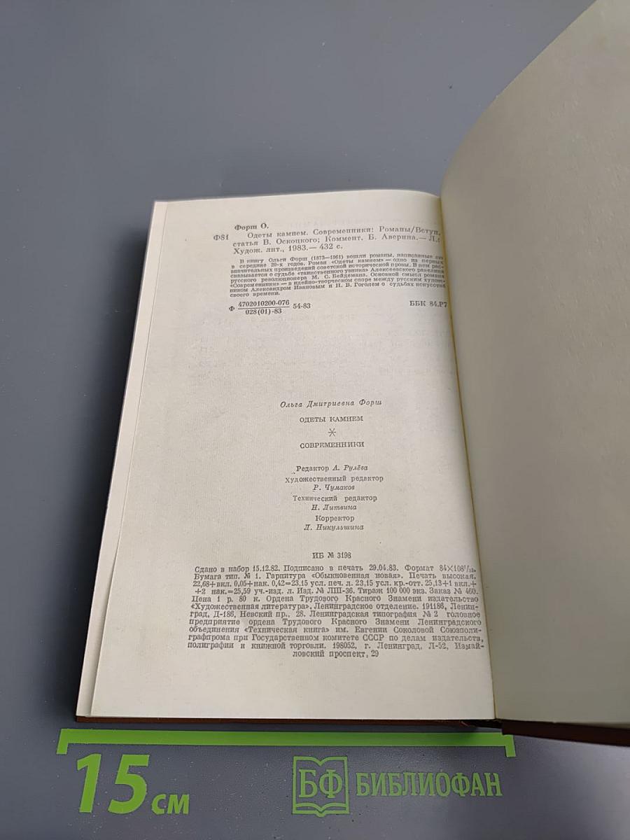 Одеты камнем. Современники