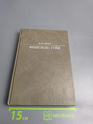 Франсиско Гойя