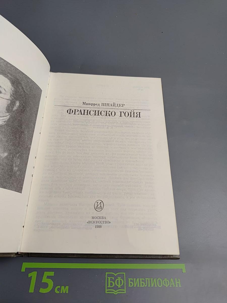 Франсиско Гойя