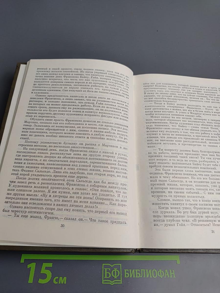 Франсиско Гойя