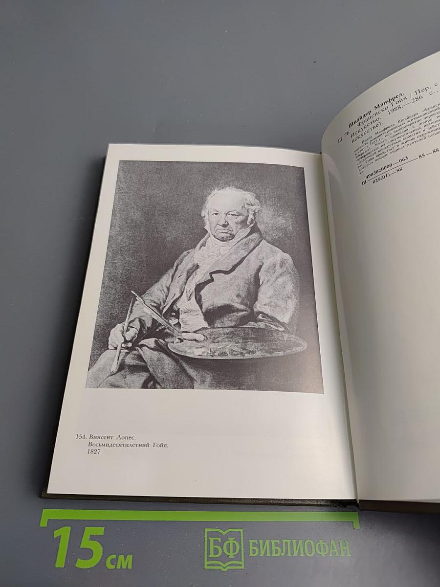 Франсиско Гойя