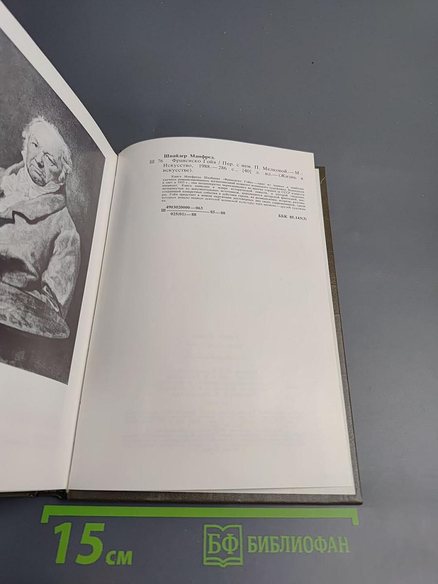 Франсиско Гойя