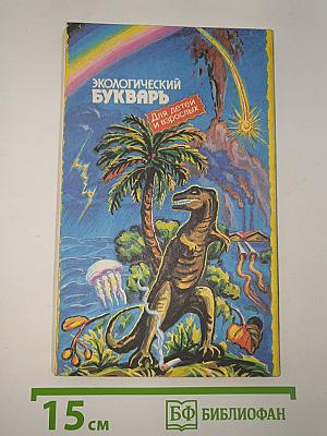 Экологический Букварь