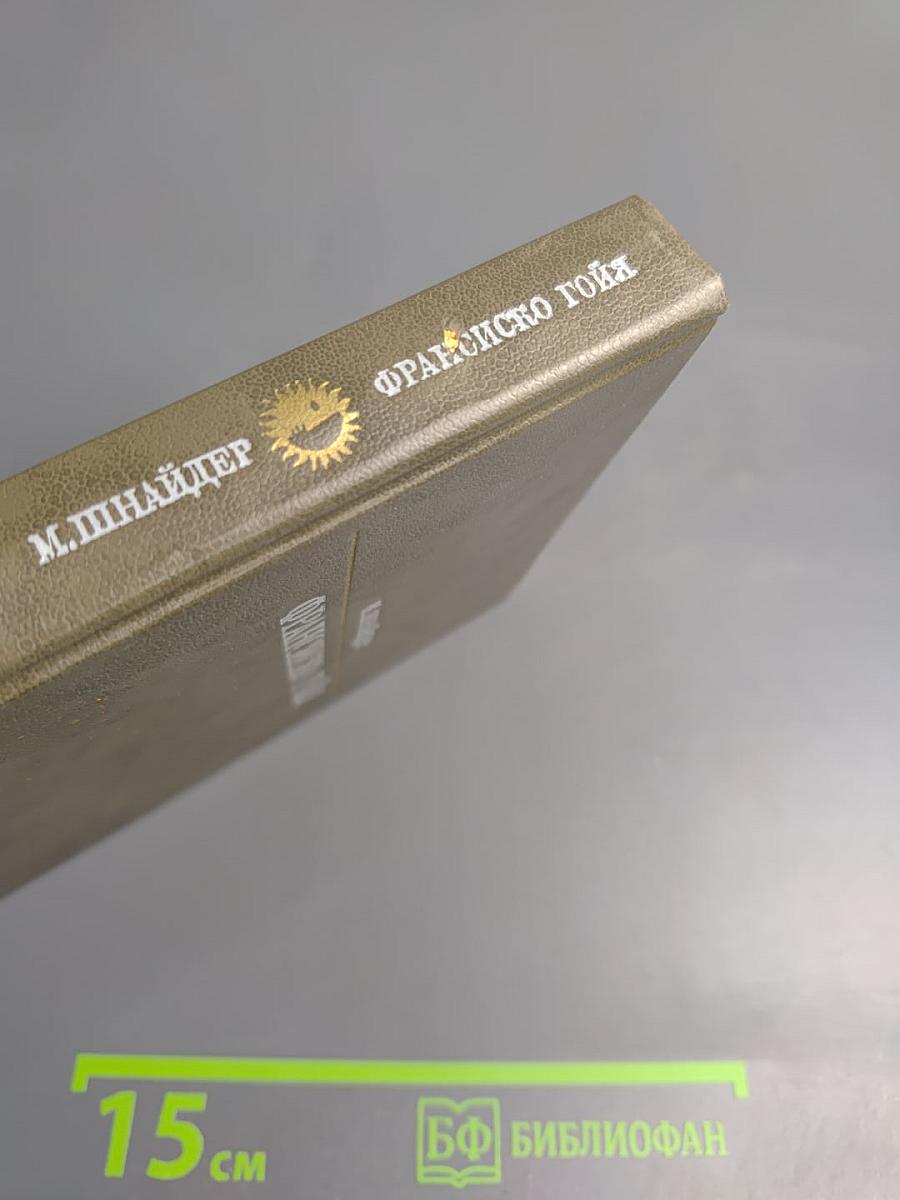 Франсиско Гойя