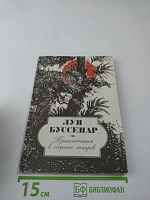 Приключения в стране тигров