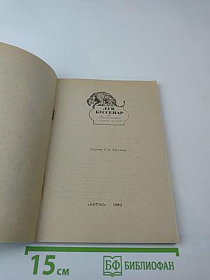 Приключения в стране тигров