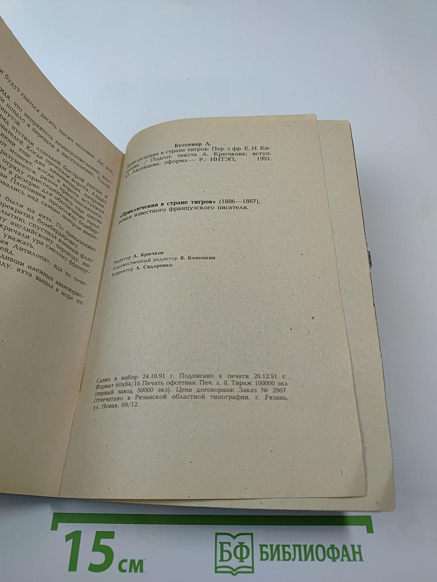 Приключения в стране тигров