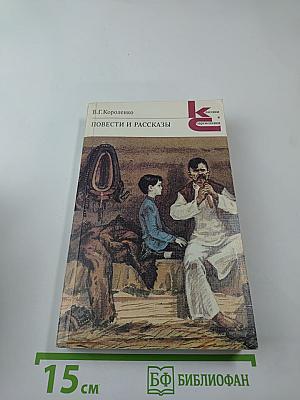 Повести и рассказы