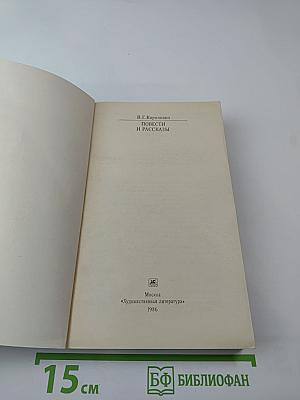 Повести и рассказы