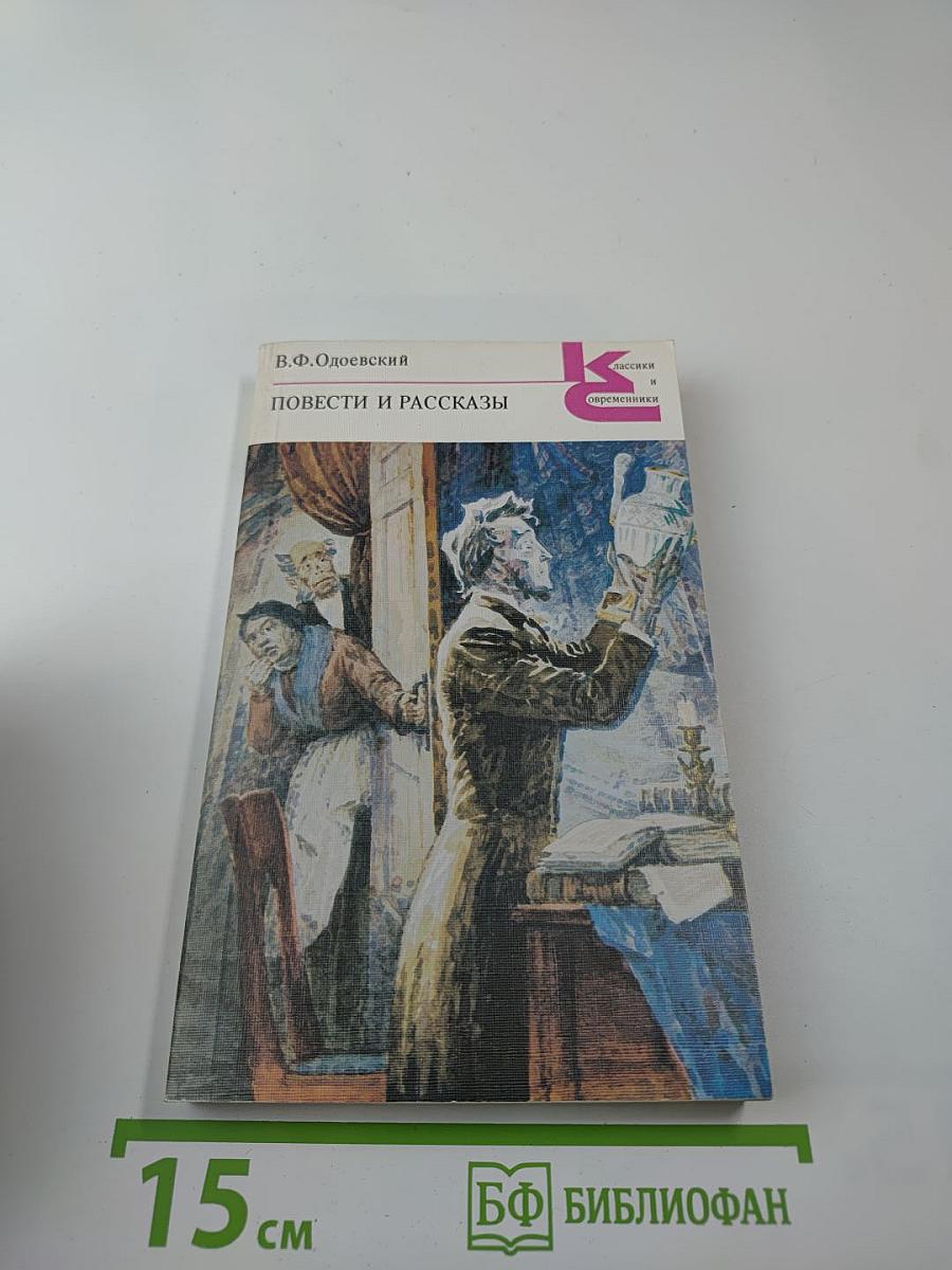 Повести и рассказы