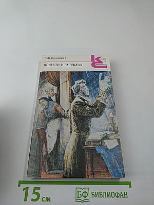 Повести и рассказы