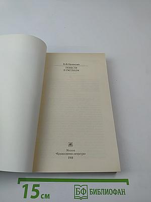 Повести и рассказы