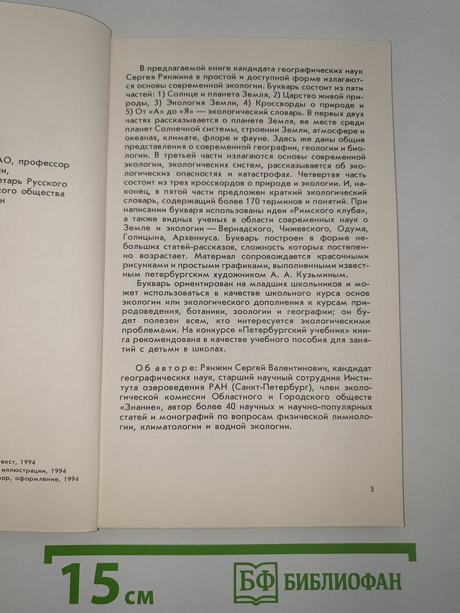 Экологический Букварь