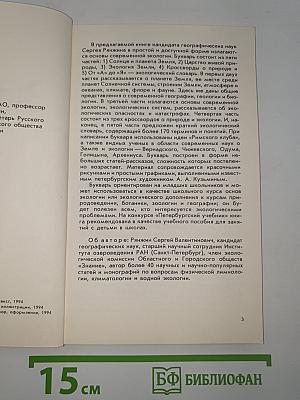 Экологический Букварь