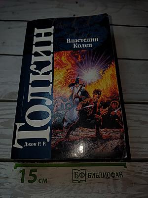 Властелин Колец