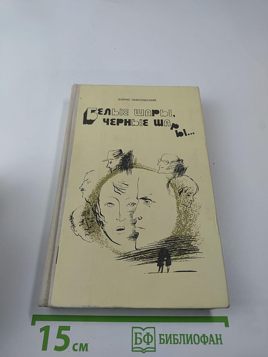 Белые шары, черные шары...