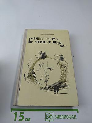 Белые шары, черные шары...