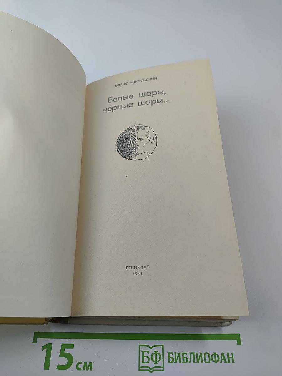 Белые шары, черные шары...