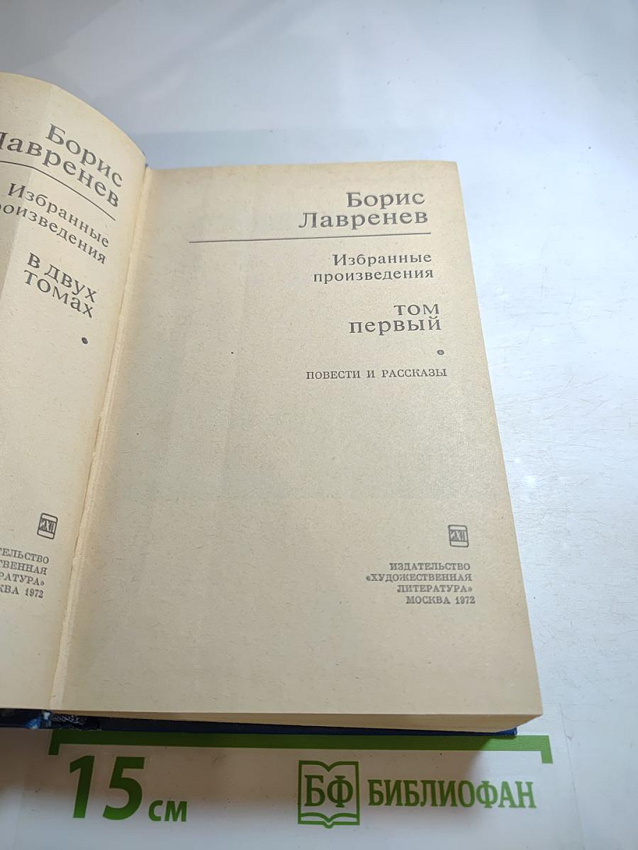 Избранные произведения. Том первый. Повести и рассказы