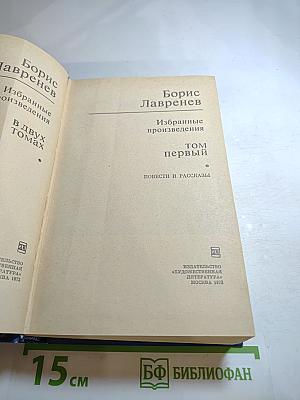 Избранные произведения. Том первый. Повести и рассказы