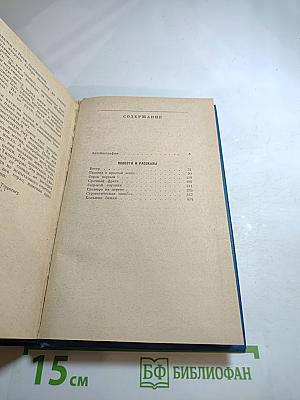 Избранные произведения. Том первый. Повести и рассказы