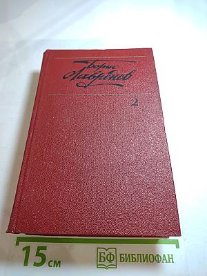 Борис Лавренев. Собрание сочинений. Том второй. Повести и рассказы