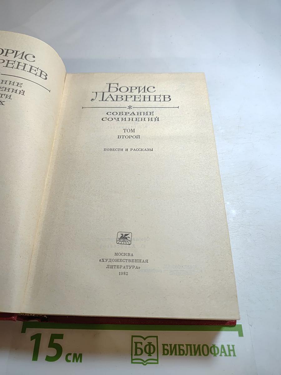 Борис Лавренев. Собрание сочинений. Том второй. Повести и рассказы