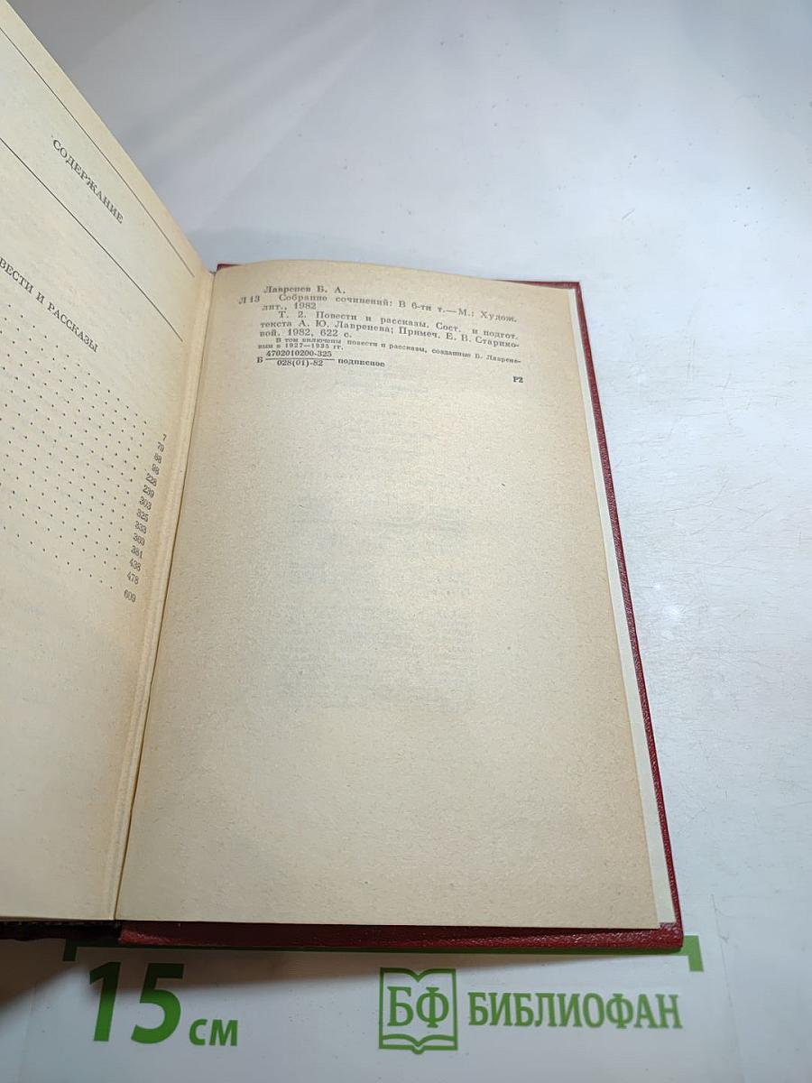 Борис Лавренев. Собрание сочинений. Том второй. Повести и рассказы