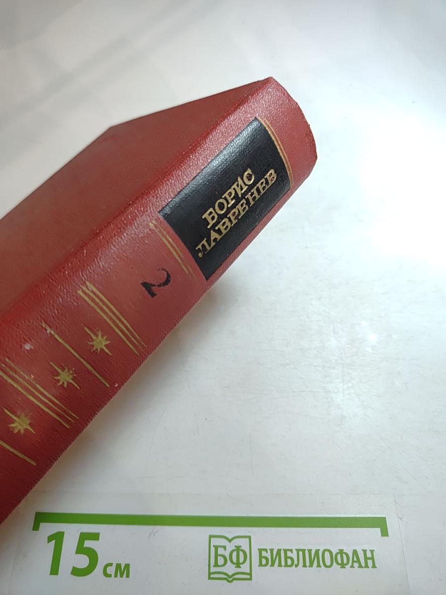 Борис Лавренев. Собрание сочинений. Том второй. Повести и рассказы