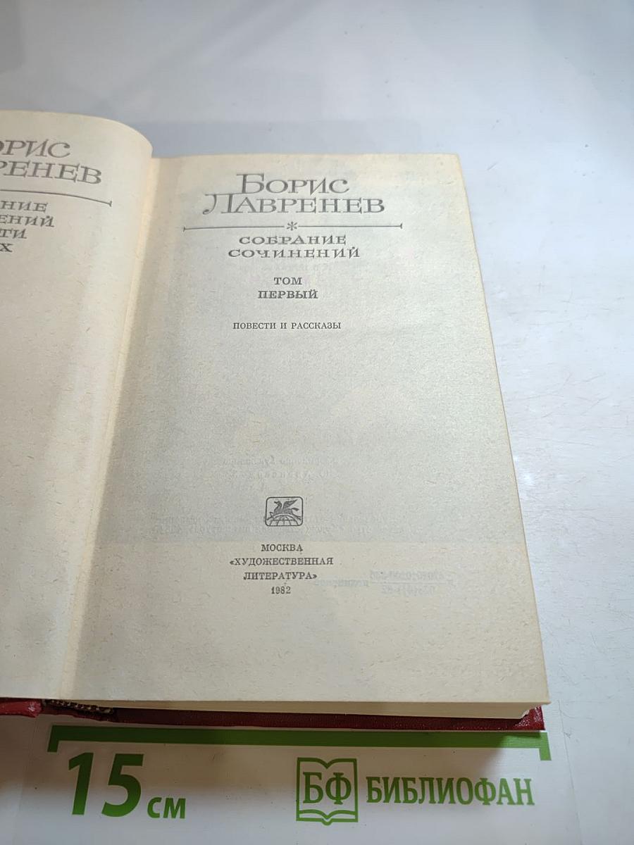 Собрание сочинений. Том первый. Повести и рассказы