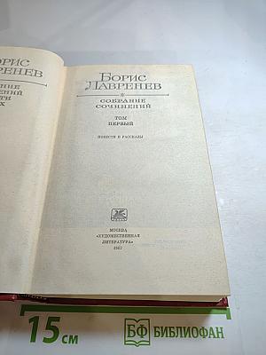 Собрание сочинений. Том первый. Повести и рассказы