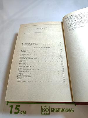 Собрание сочинений. Том первый. Повести и рассказы