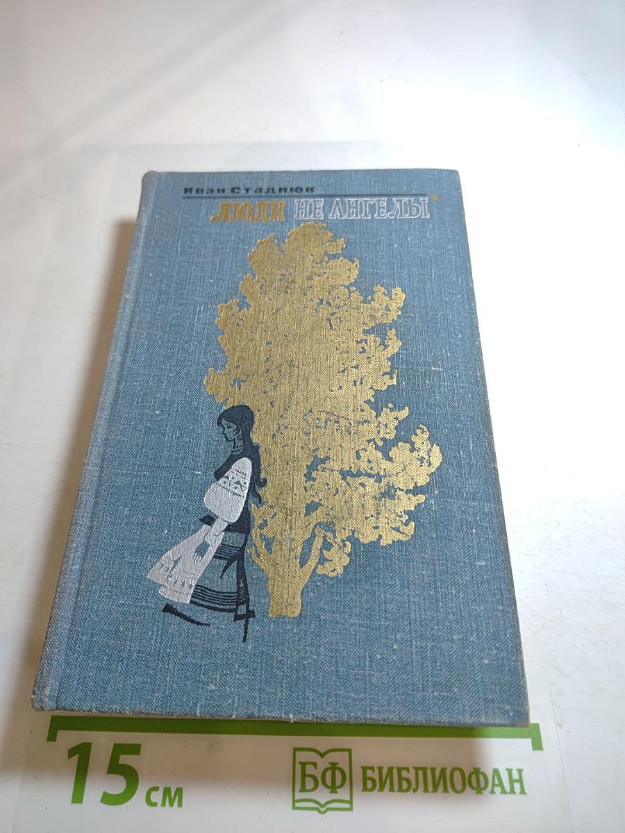 Люди не ангелы