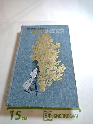 Люди не ангелы