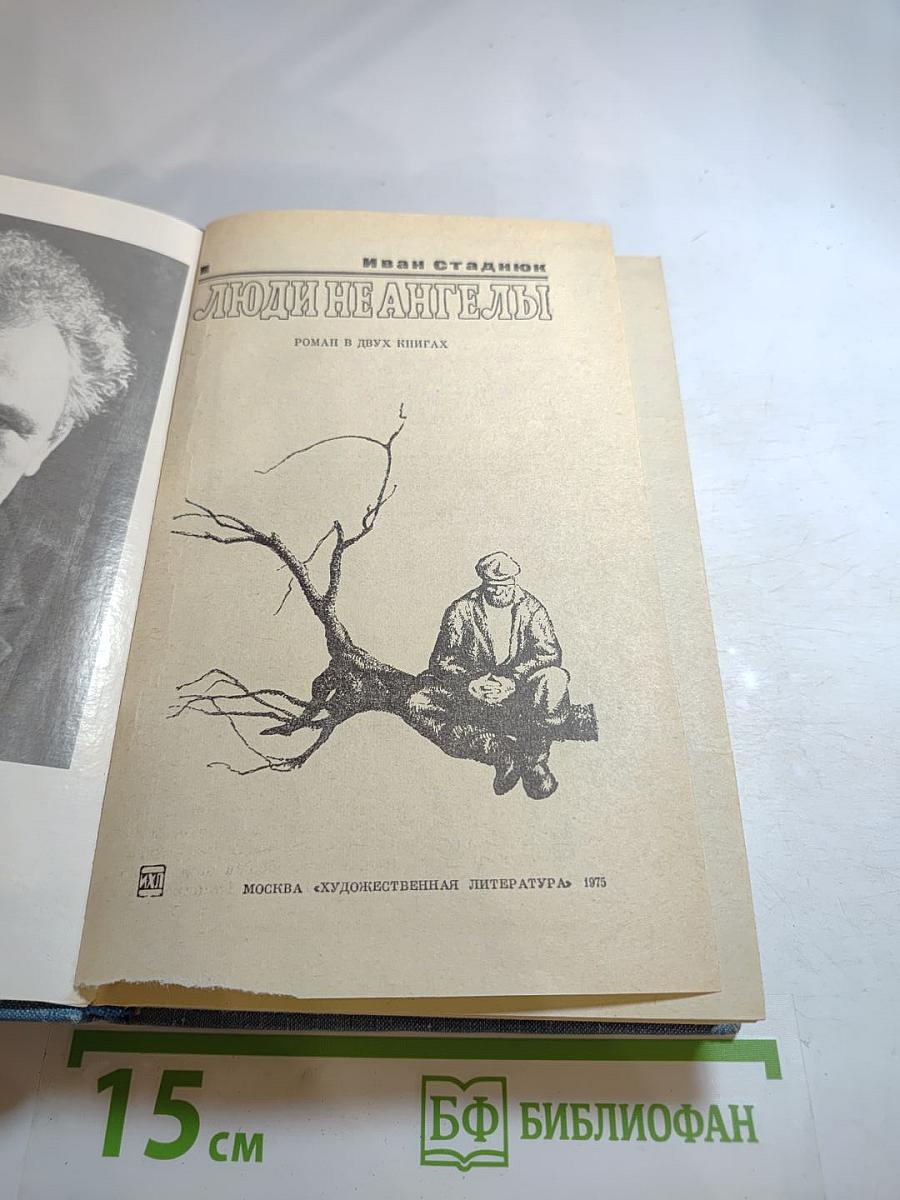 Люди не ангелы