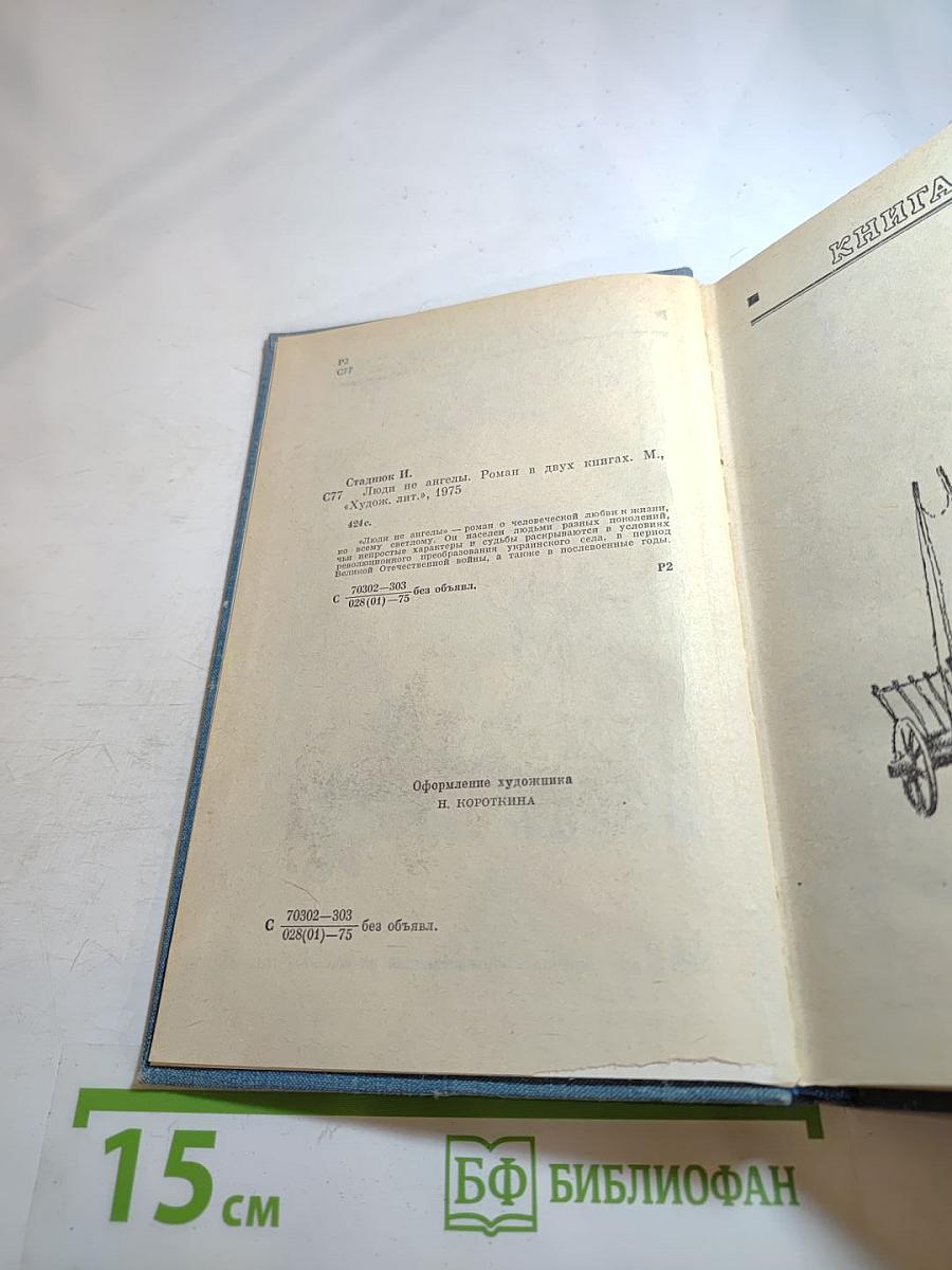 Люди не ангелы