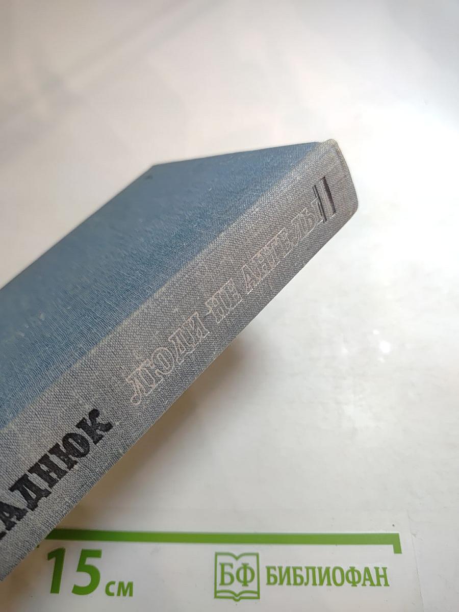 Люди не ангелы