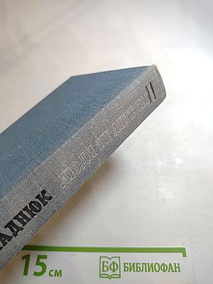 Люди не ангелы