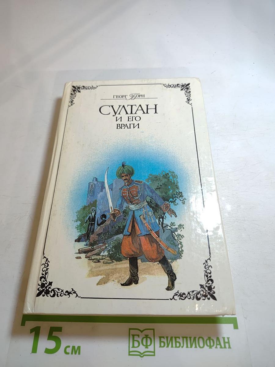 Султан и его враги, части I и II