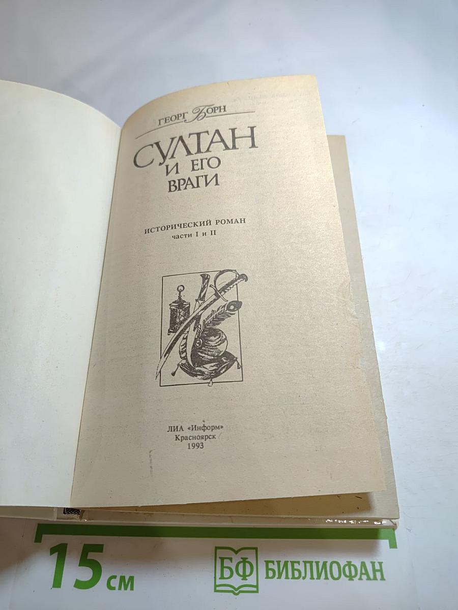 Султан и его враги, части I и II