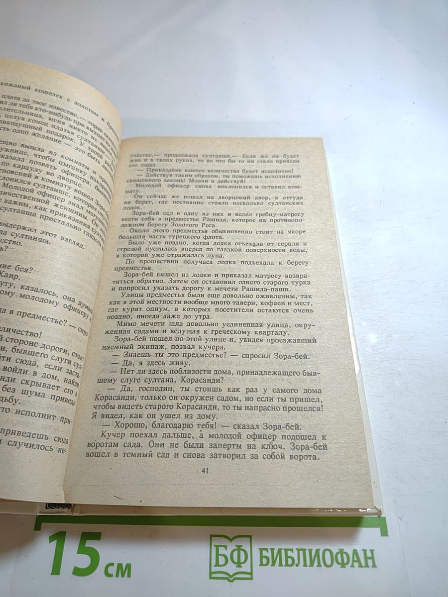 Султан и его враги, части I и II