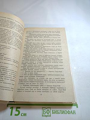 Султан и его враги, части I и II