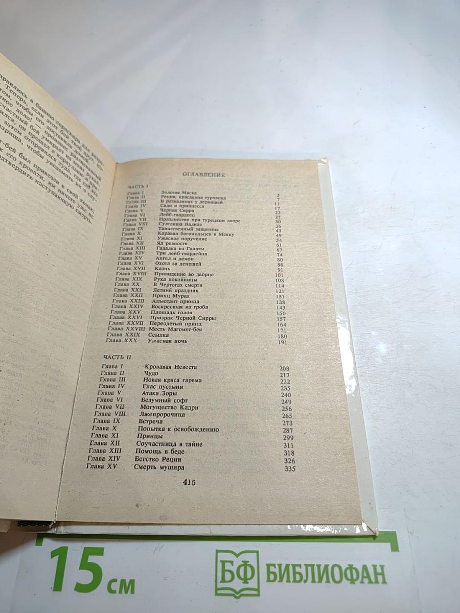 Султан и его враги, части I и II