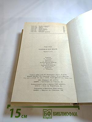 Султан и его враги, части I и II