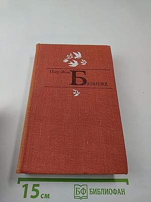 Пьер-Жан Беранже. Избранное