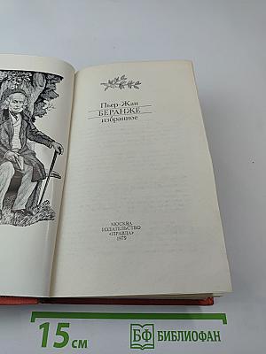 Пьер-Жан Беранже. Избранное