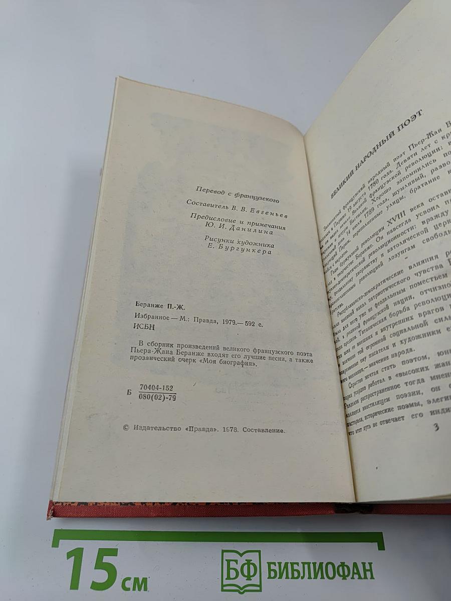 Пьер-Жан Беранже. Избранное