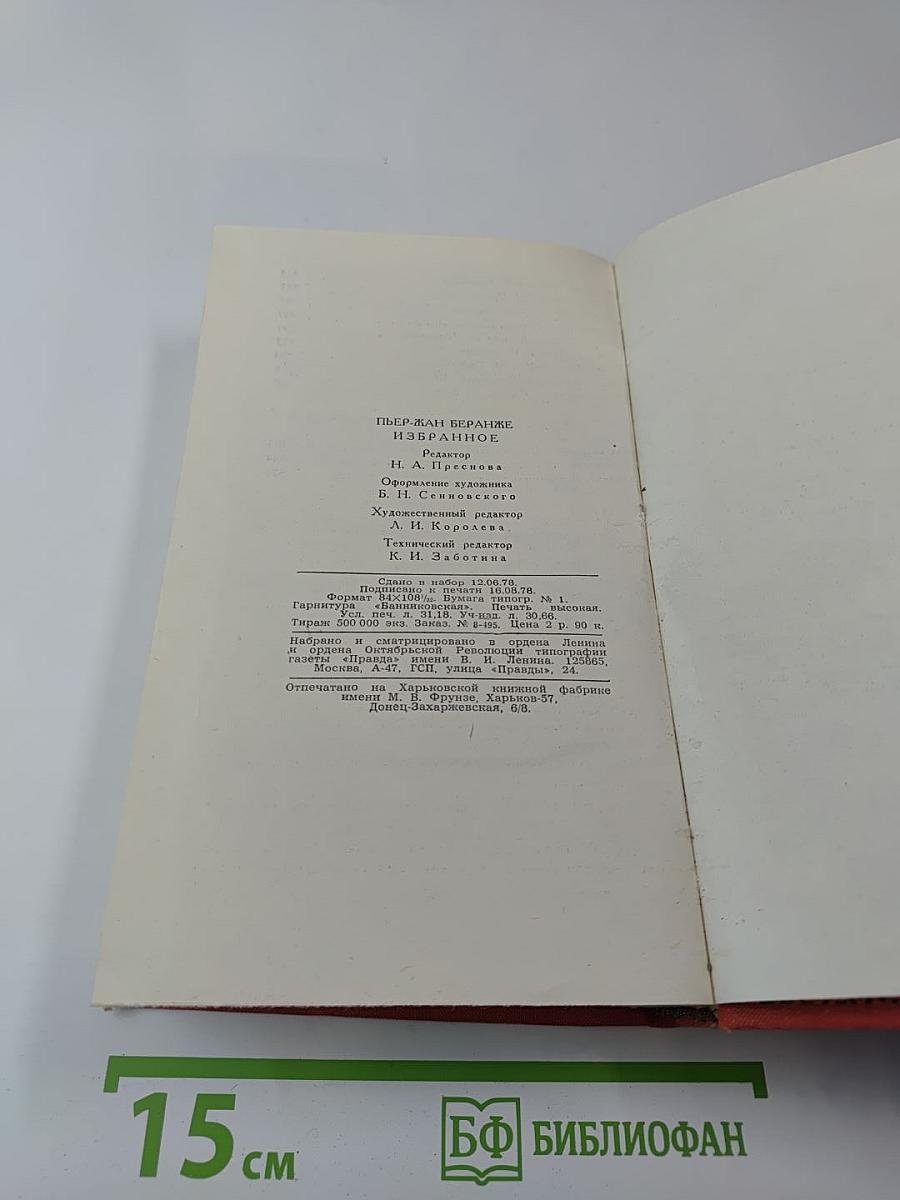 Пьер-Жан Беранже. Избранное